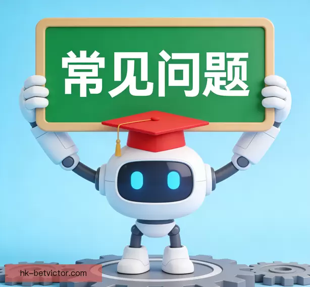 常见问题